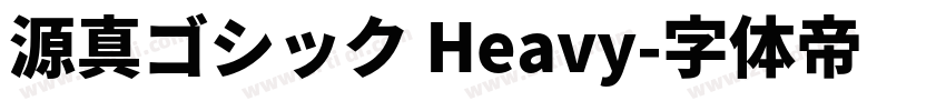 源真ゴシック Heavy字体转换